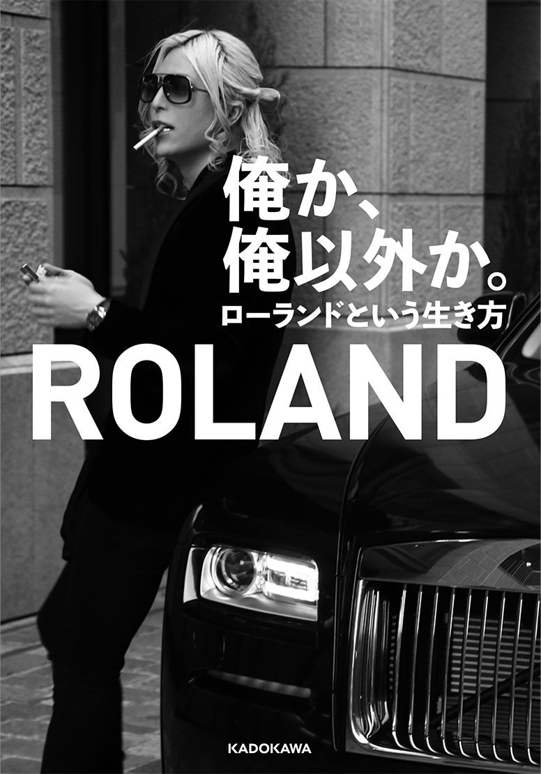 ローランド「俺か、俺以外か」の真意とは？2026年現在の評判と哲学