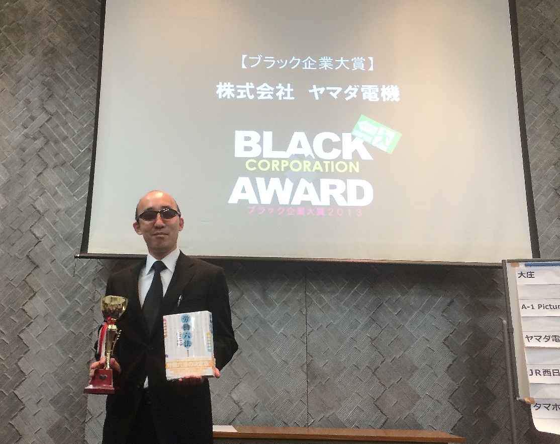 ブラック企業大賞とヤマダ電機の真相 過労死問題と労務改善の全貌