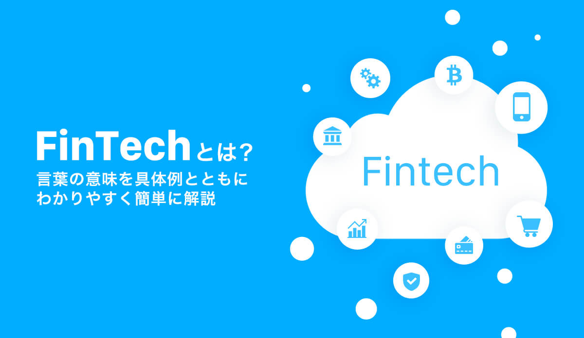 フィンテックとは？生活を変えた理由と2026年最新動向を徹底解説