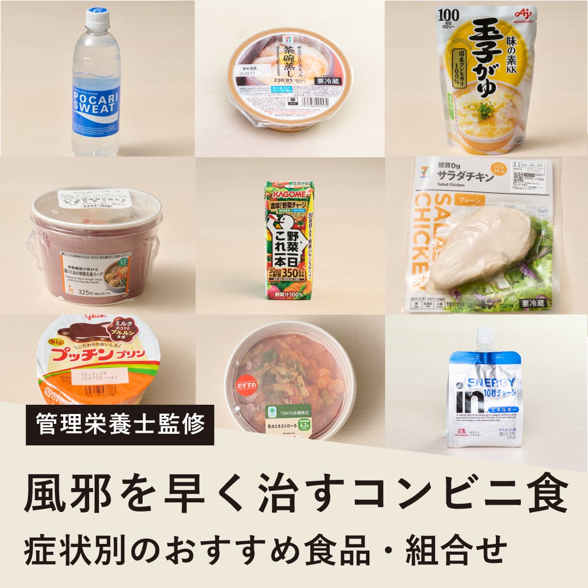 風邪の時コンビニで何買う？症状別の正解と意外なNg食品【2026】