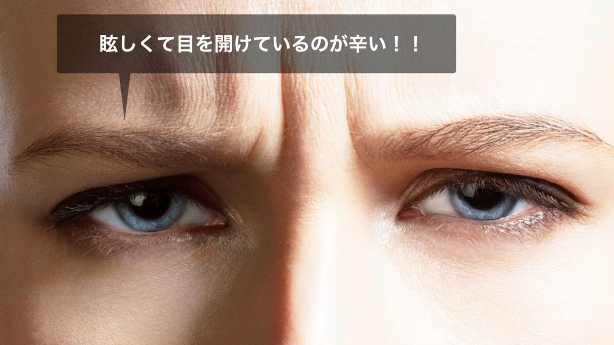 目がしょぼしょぼしてまぶしい病気の真相｜2026年最新の治療と対処法