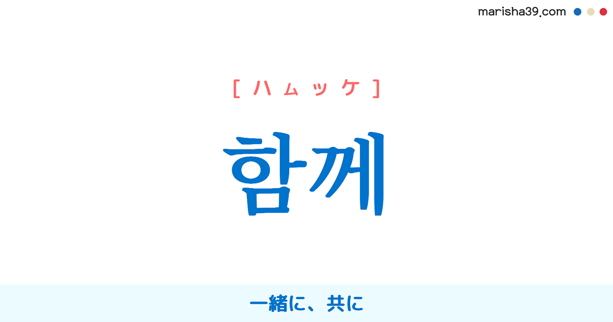 韓国語の「一緒に」完全攻略！カチとハムケの違いと使い分けの真相