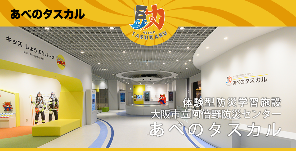 あべのタスカルは予約必須？無料の震度7＆Vr体験と評判を徹底検証