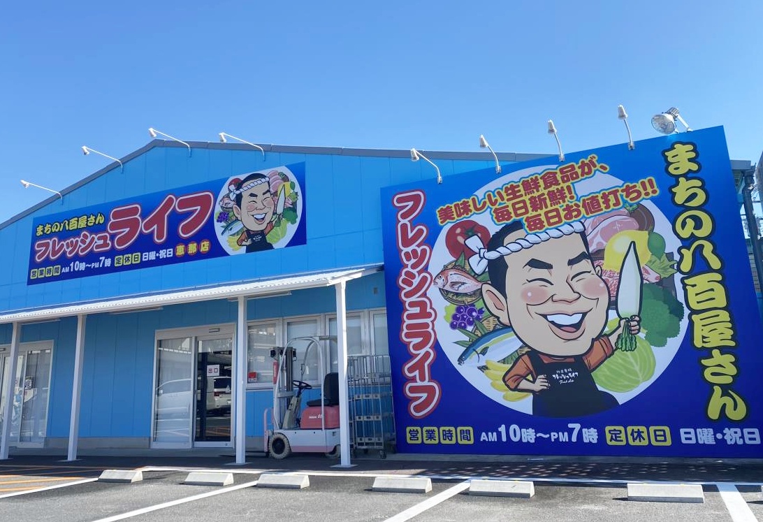 鮮魚のプロが唸る！恵那で噂の生鮮スーパーが仕掛ける衝撃の特売