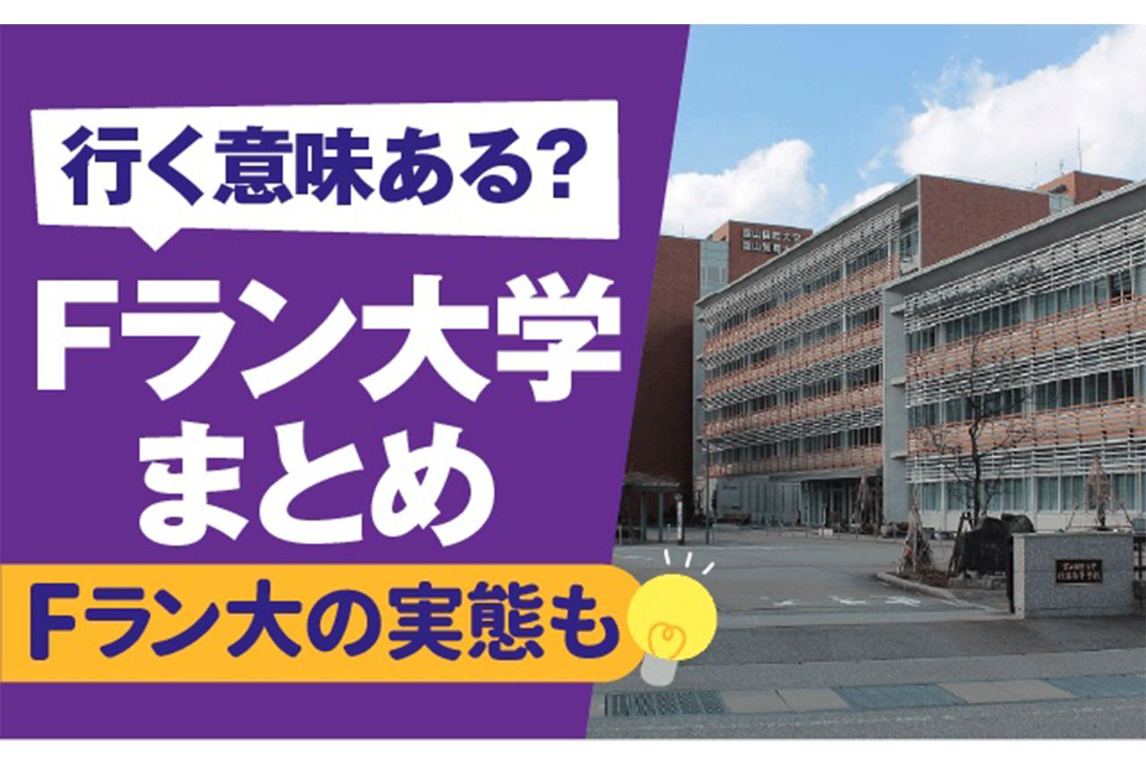 【2026最新】 F ラン 大学 一覧 人気理由と評判まとめ #923