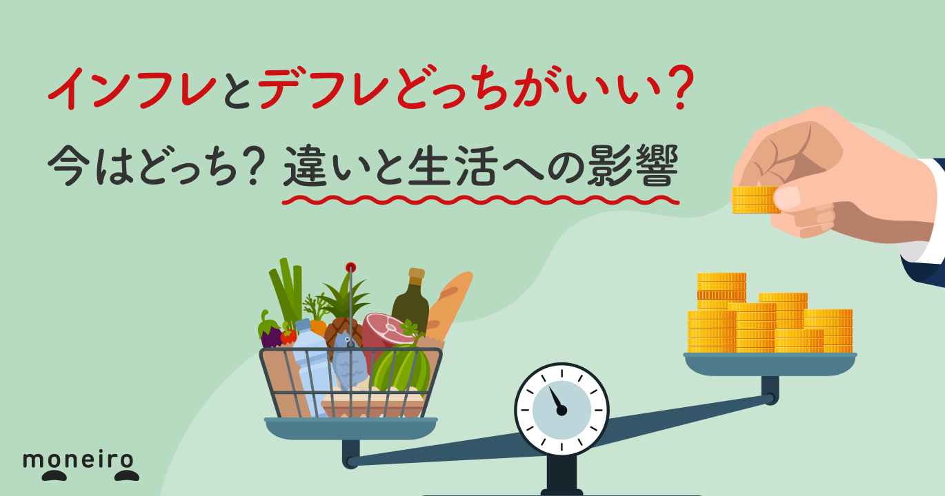 インフレとデフレはどっちがいい？給料と生活を守る経済の真実