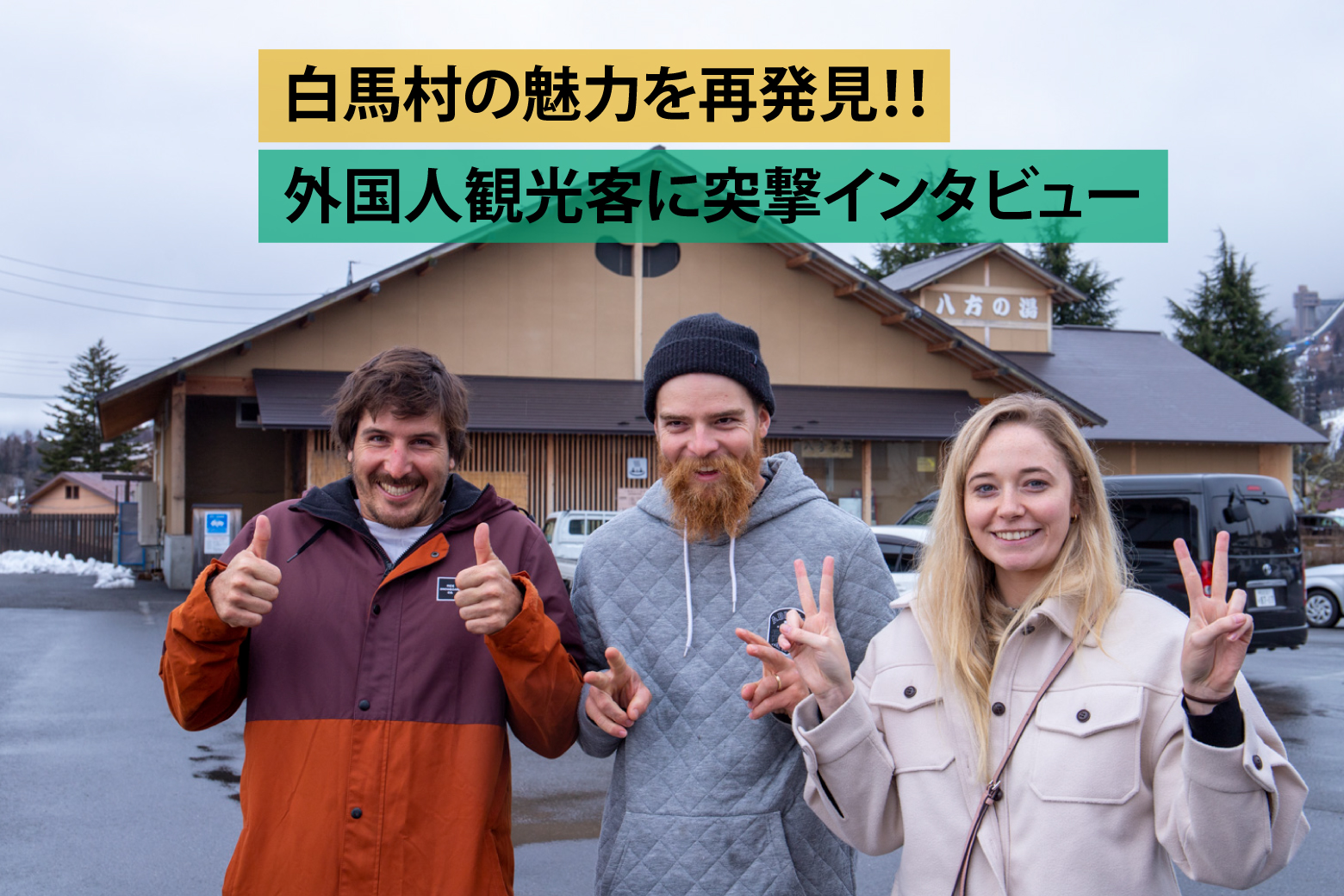 外国人が激増する白馬の真実！地価高騰と高級リゾート開発の最前線