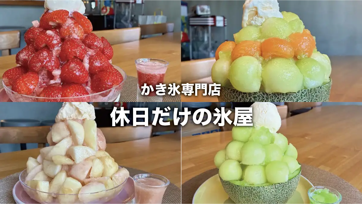 いま行くべき近くのかき氷屋は？混雑状況と絶品穴場を2026年徹底追跡