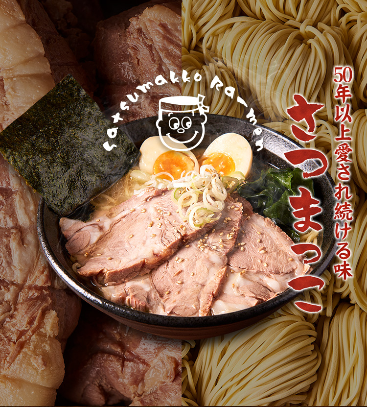 伝説のラーメン「さつまっこ」極上豚骨醤油スープと発祥の歴史を解剖