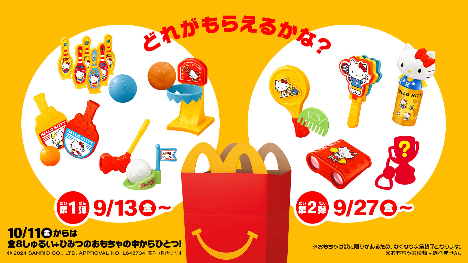 ハッピーセットのキティ即完売はなぜ？識別番号の見分け方と再販の真相