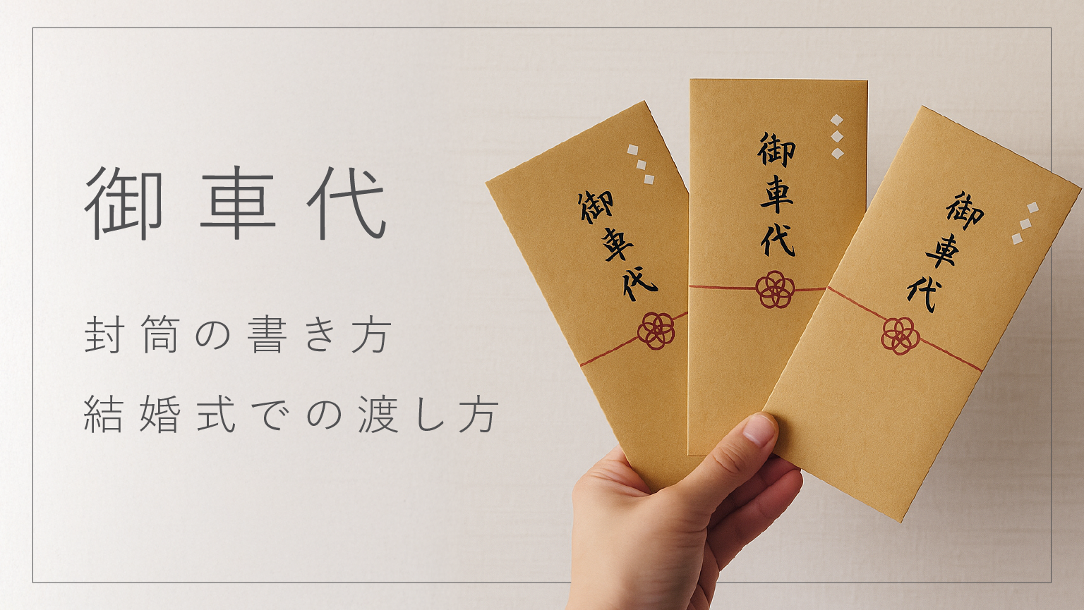 結婚式のお車代封筒マナー｜金額別の水引選びと100均でも失敗しない掟