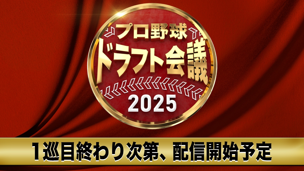 2026プロ野球ドラフト配信はどこ？無料生中継と育成枠の全貌
