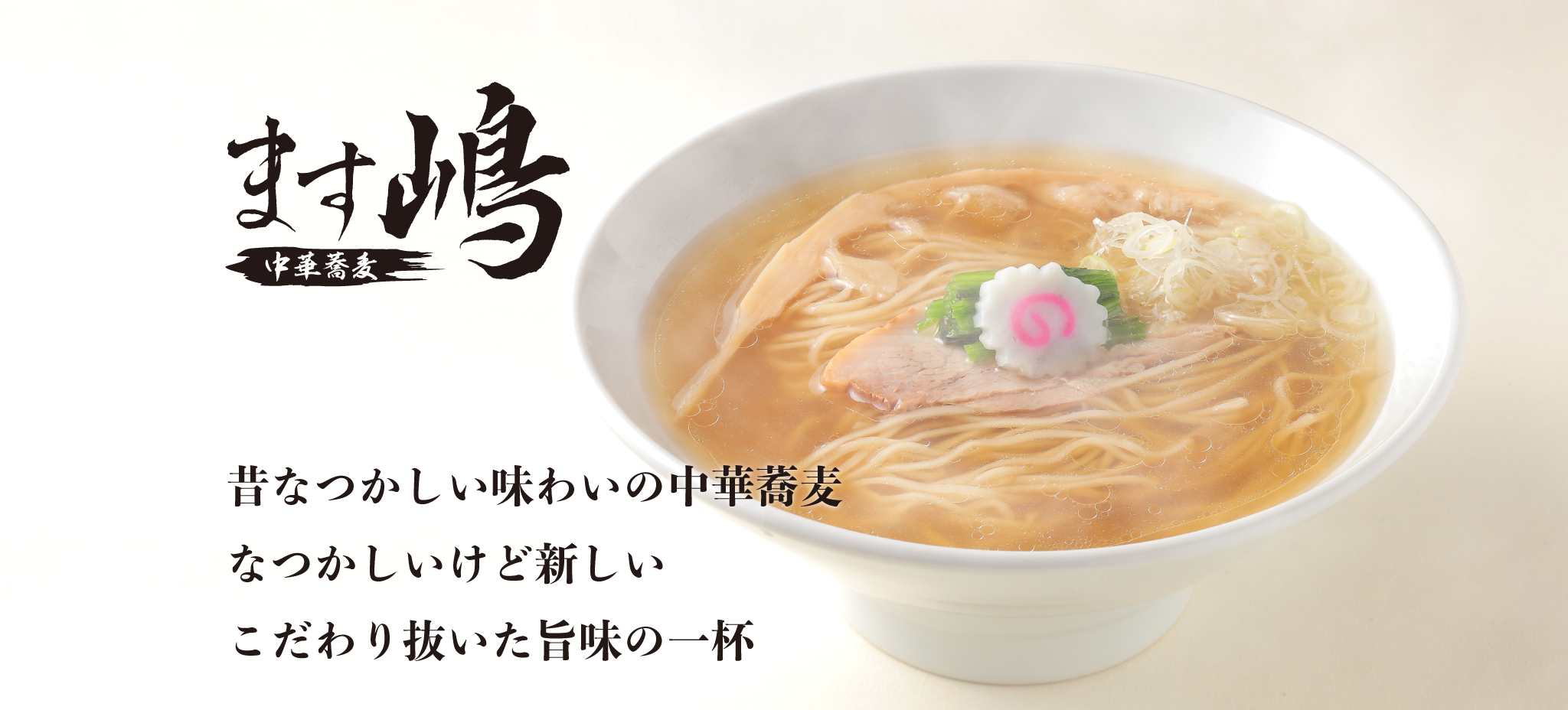 ますじまラーメン人気の真相｜名店「ます嶋」の評判と実食データ