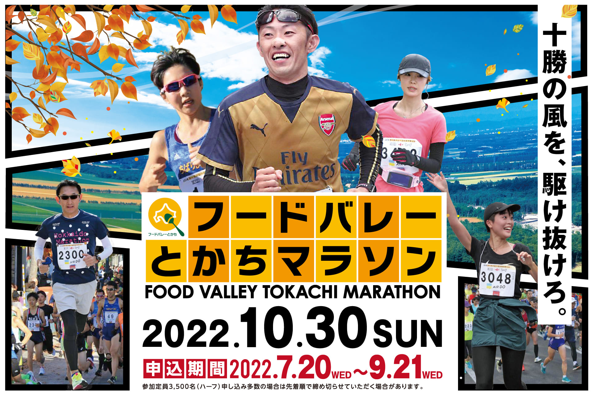 フードバレーとかちマラソン結果速報！順位・完走率と現地の熱狂を追う