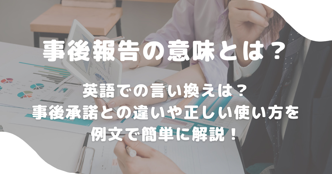 事後とは？意味や事前との違いからビジネスの鉄則まで徹底解説