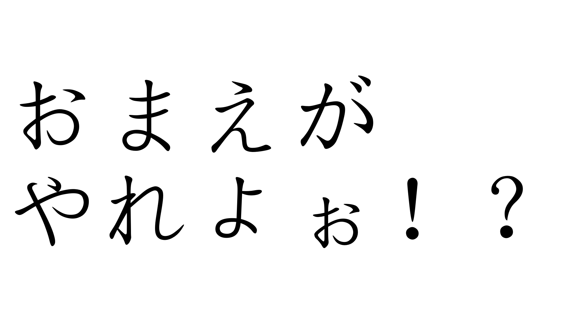 「お前がやれよ」の心理と元ネタとは？職場で役立つスマートな返し方