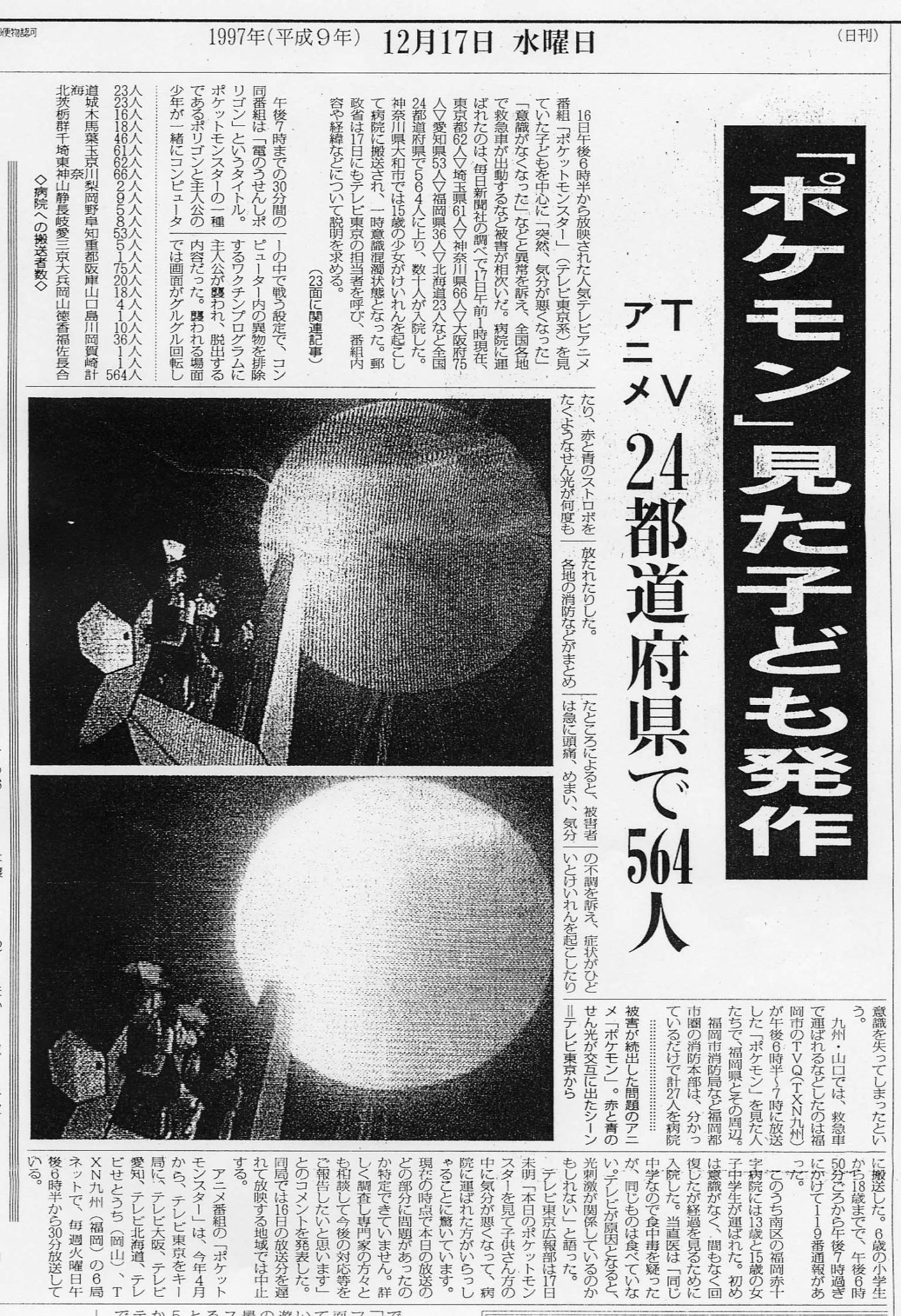 ポリゴンショックで死亡者は出たのか？1997年の真相と現在の扱い