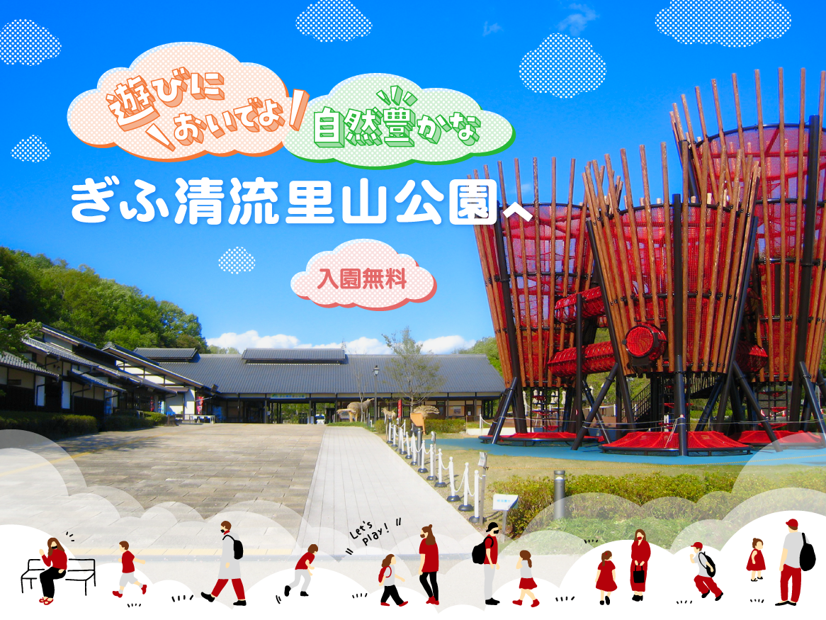 入園無料で昭和レトロ体験！清流里山公園の隠れ絶景と混雑回避法