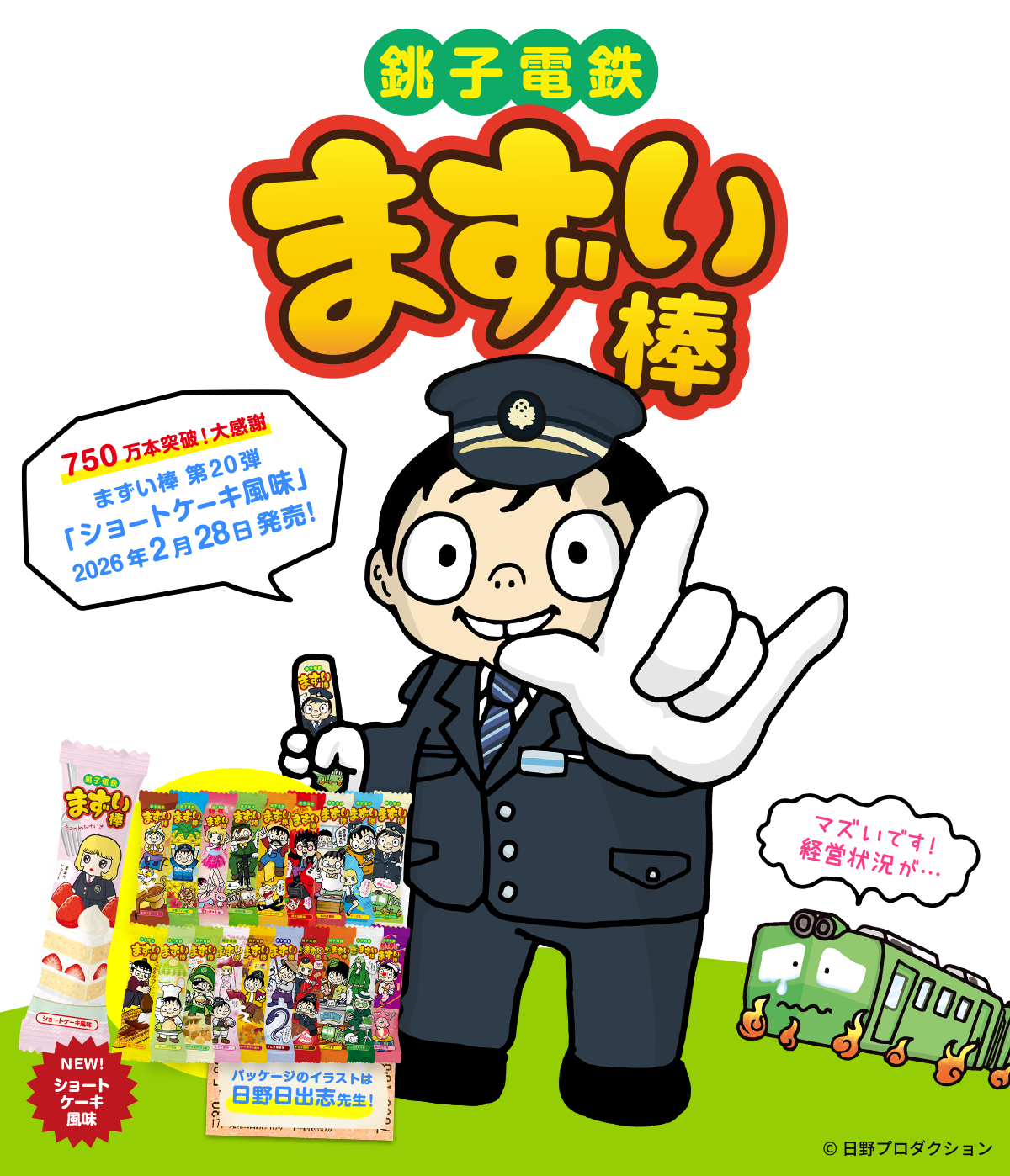 破綻寸前の経営難を救った「まずい棒」衝撃の真実とヒットの裏側