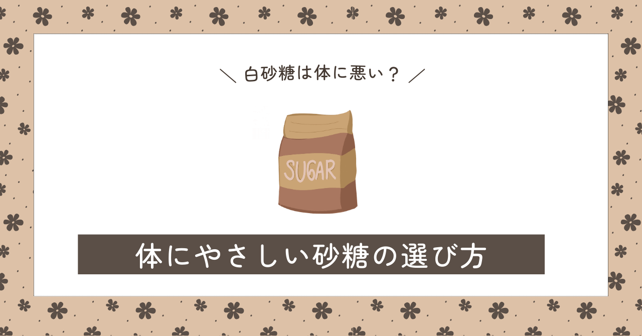 白砂糖は体に悪い？「毒」の噂と漂白剤デマの真相を科学的に徹底検証