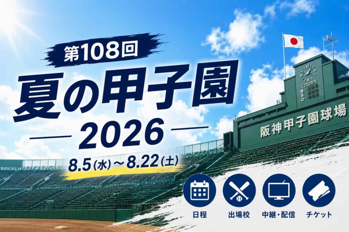 108回目の夏、言葉が追いつかない熱狂の全貌——「熱闘甲子園 2026」が映し出す高校野球の新時代と球児たちのリアル