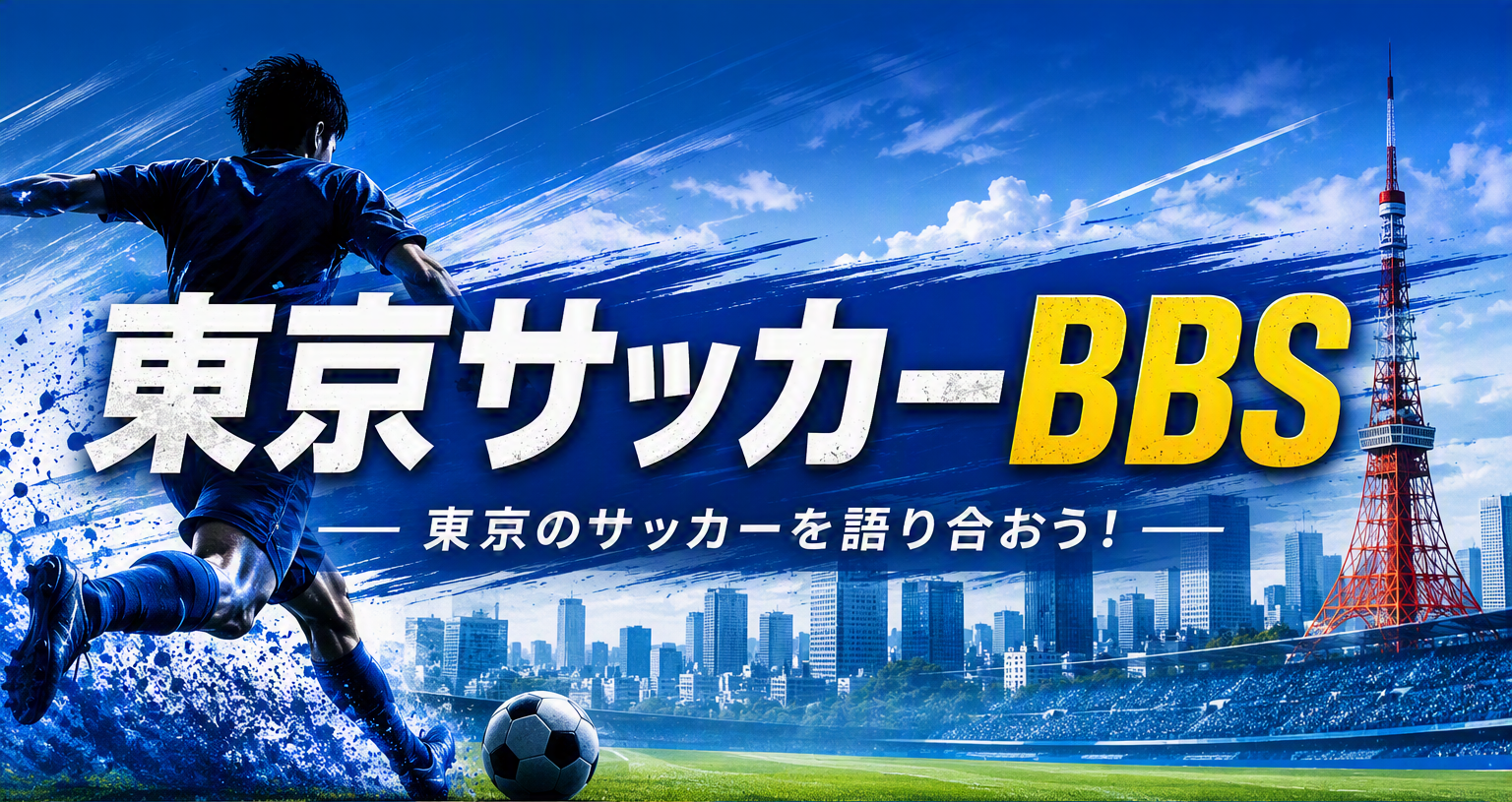東京サッカーBbsの真相｜進路・セレクションの噂と現場のリアル