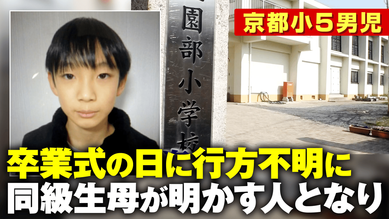 京都男児行方不明の真相！父親と連れ子の足取りと最新捜査の全貌