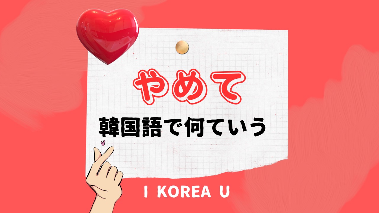 韓国語で「やめて」は何て言う？ハジマとクマネの決定的な違いを徹底解説