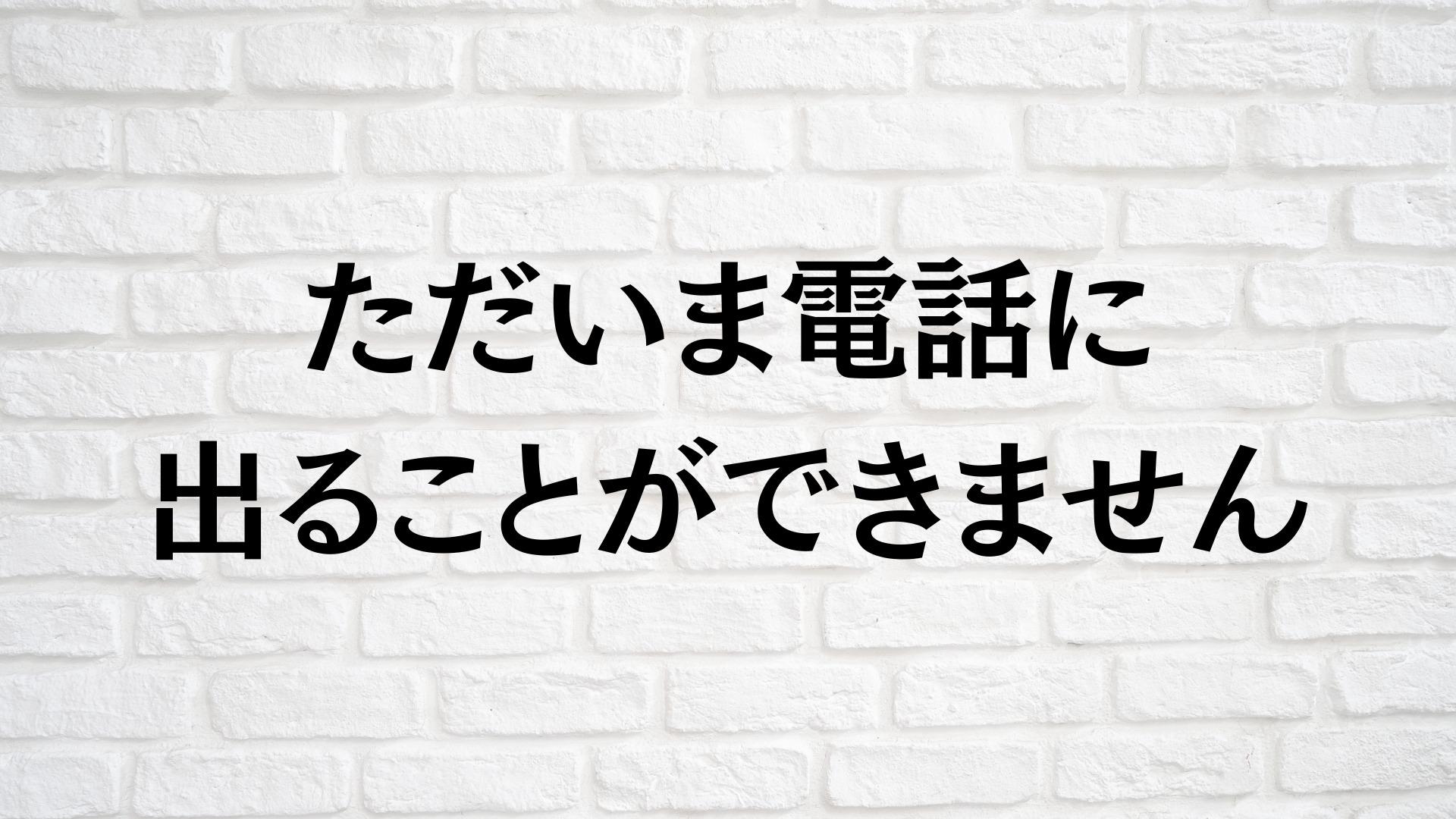 「電話に出ることができません」は着信拒否？理由と見分け方を徹底解説