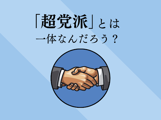 【真相】 超 党派 と は 最新ファイル＆画像まとめ #631