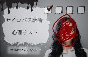 【まとめ】 サイコパス 診断 絵 で わかる 人気理由と評判まとめ #838