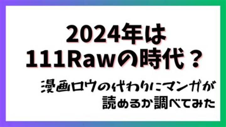 111Raw とは？知っておくべき全貌と最新情報